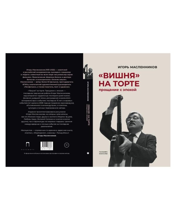 Вишня на торте. Прощание с эпохой