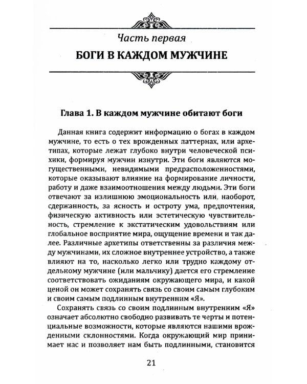 Боги в каждом мужчине. Архетипы, формирующие жизнь мужчин