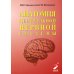 Анатомия центральной нервной системы. Краткий курс: Учебное пособие. 15-е изд., перераб. и доп