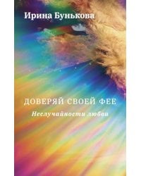 Доверяй своей фее. Неслучайности любви