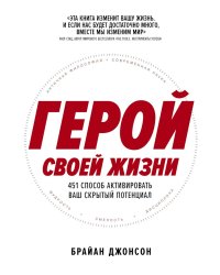 Герой своей жизни: 451 способ активировать ваш скрытый потенциал