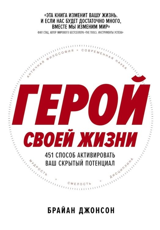 Герой своей жизни: 451 способ активировать ваш скрытый потенциал Герой своей жизни: 451 способ активировать ваш скрытый потенциал
