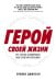 Герой своей жизни: 451 способ активировать ваш скрытый потенциал