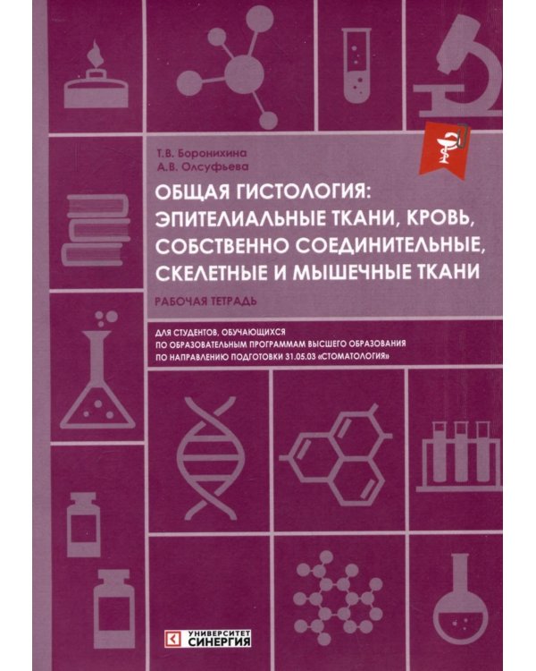 Общая гистология: эпителиальные ткани, кровь, собственно соединительные, скелетные и мышечные ткани: Рабочая тетрадь