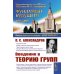 Введение в теорию групп