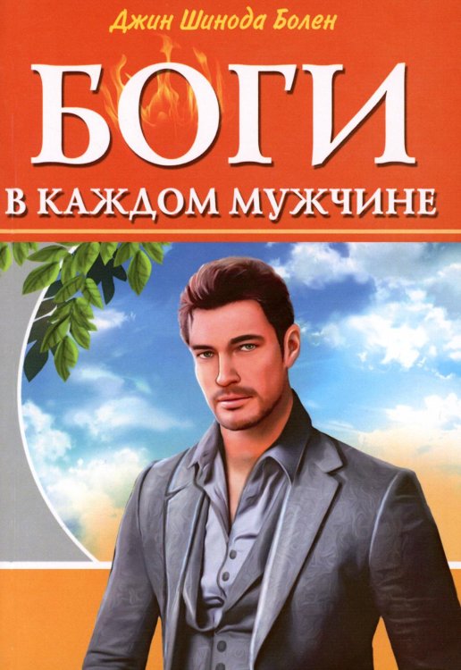 Боги в каждом мужчине. Архетипы, формирующие жизнь мужчин Боги в каждом мужчине. Архетипы, формирующие жизнь мужчин