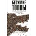 Безумие толпы. Как мир сошел с ума от толерантности и попыток угодить всем
