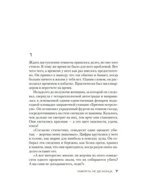 Умереть не до конца: роман