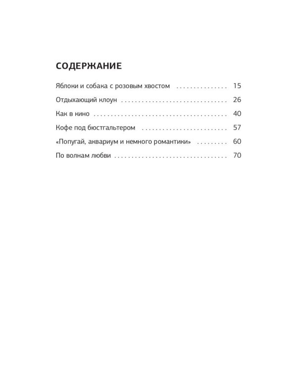 Доверяй своей фее. Неслучайности любви
