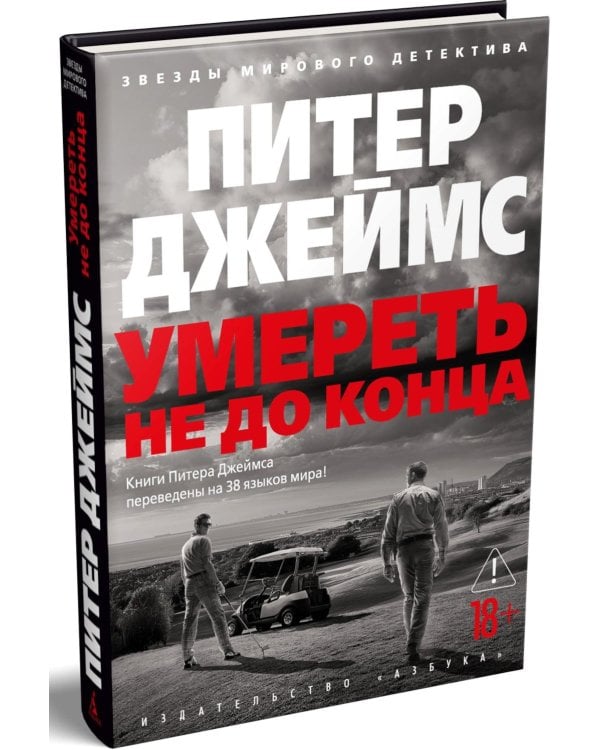 Умереть не до конца: роман