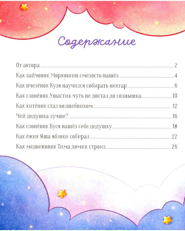 Дедушкины сказки для чтения перед сном