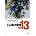Гимназия №13: роман-сказка. 9-е изд., испр
