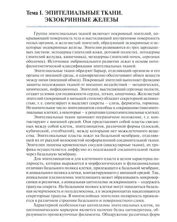 Общая гистология: эпителиальные ткани, кровь, собственно соединительные, скелетные и мышечные ткани: Рабочая тетрадь