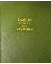 Обрученная