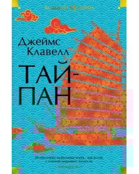Тайпан: роман