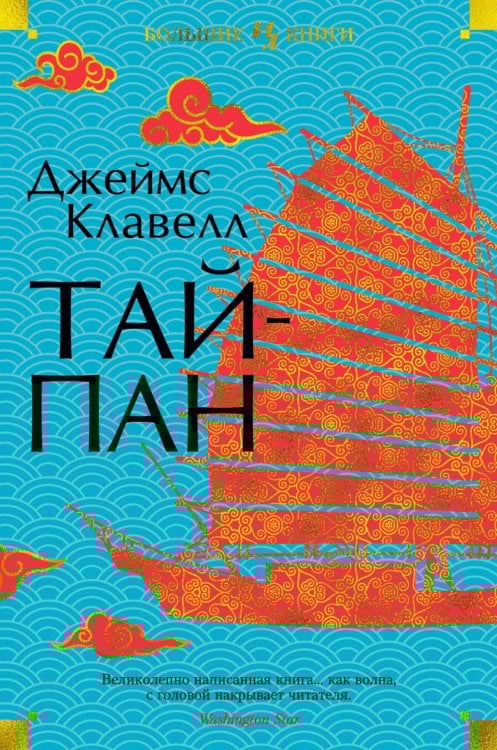 Тайпан: роман