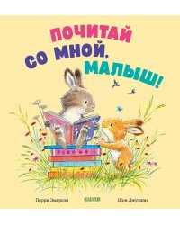 Почитай со мной, малыш!