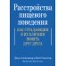 Расстройства пищевого поведения. Как страдающим и их близким понять друг друга