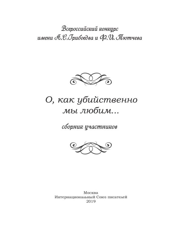 О, как убийственно мы любим... Сборник