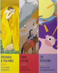 Сказки в стиле великих художников. Ч. 1