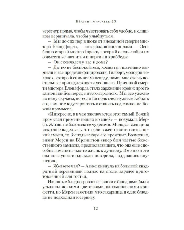 Дополнительное изображение книги «Берлингтон-сквер, 23»