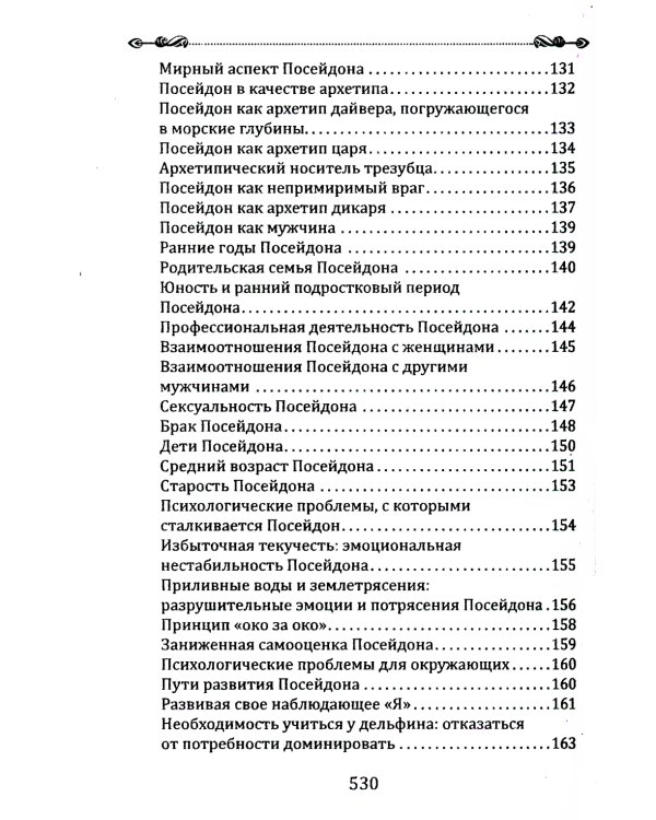 Боги в каждом мужчине. Архетипы, формирующие жизнь мужчин