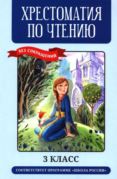 Хрестоматия по чтению: 3 кл.: без сокращений