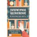 Литературное вдохновение. Метафорические карты. Мудрые советы классиков (100 шт.)