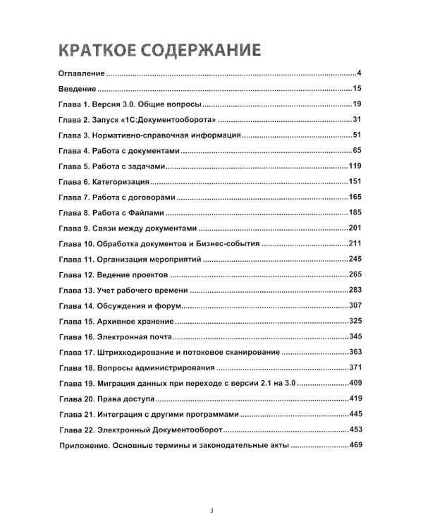 1С:Документооборот. Версия 3.0. 300 вопросов и ответов: практическое пособие