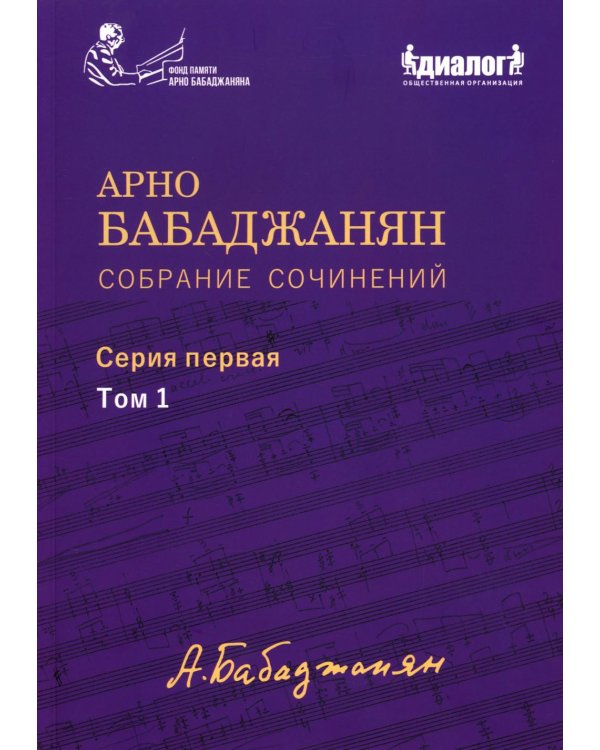 Собрание сочинений: Серия 1: Т. 1. Опубликованные фортепианные произведения. Ноты. Текст