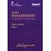 Собрание сочинений: Серия 1: Т. 1. Опубликованные фортепианные произведения. Ноты. Текст