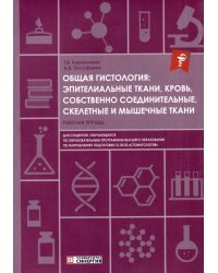 Общая гистология: эпителиальные ткани, кровь, собственно соединительные, скелетные и мышечные ткани: Рабочая тетрадь