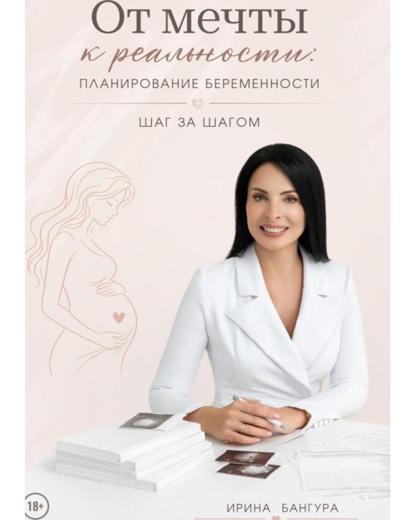 От мечты к реальности: планирование беременности шаг за шагом