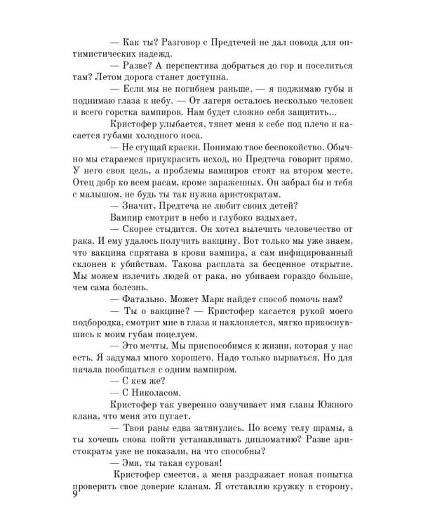 Жизнь для Смерти. Дампир