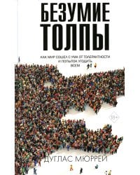 Безумие толпы. Как мир сошел с ума от толерантности и попыток угодить всем