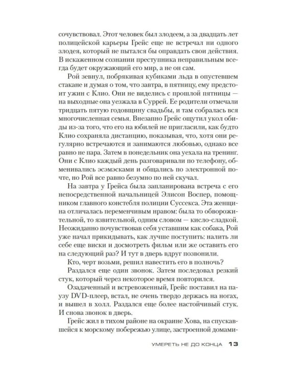 Умереть не до конца: роман