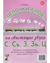 Цепочки слов на свистящие звуки С, Сь, З, Зь, Ц. Логопедические игры для детей 5-7 лет
