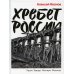 Хребет России