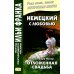 Немецкий с любовью. Хедвиг Курц-Малер. Отложенная свадьба = Hedwig Courths-Mahler. Di Flucht vor der Ehe