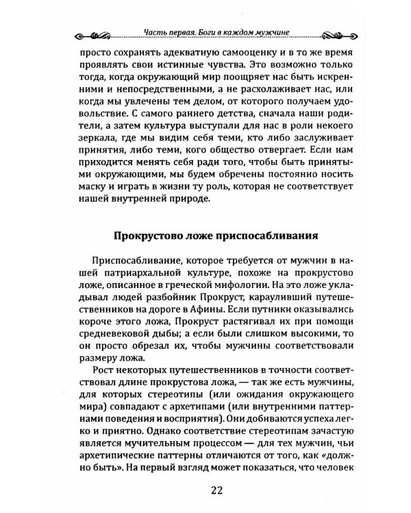 Боги в каждом мужчине. Архетипы, формирующие жизнь мужчин