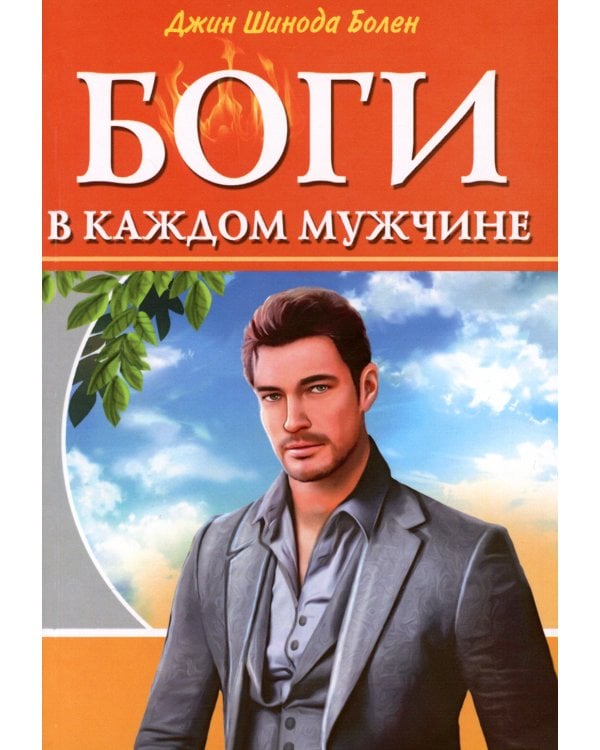 Боги в каждом мужчине. Архетипы, формирующие жизнь мужчин