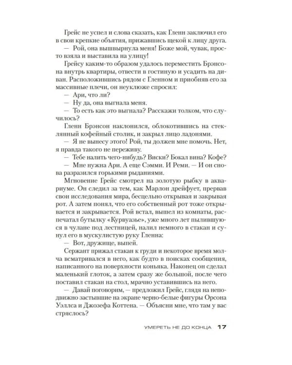 Умереть не до конца: роман