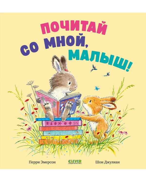 Почитай со мной, малыш!