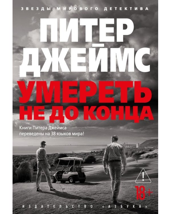 Умереть не до конца: роман