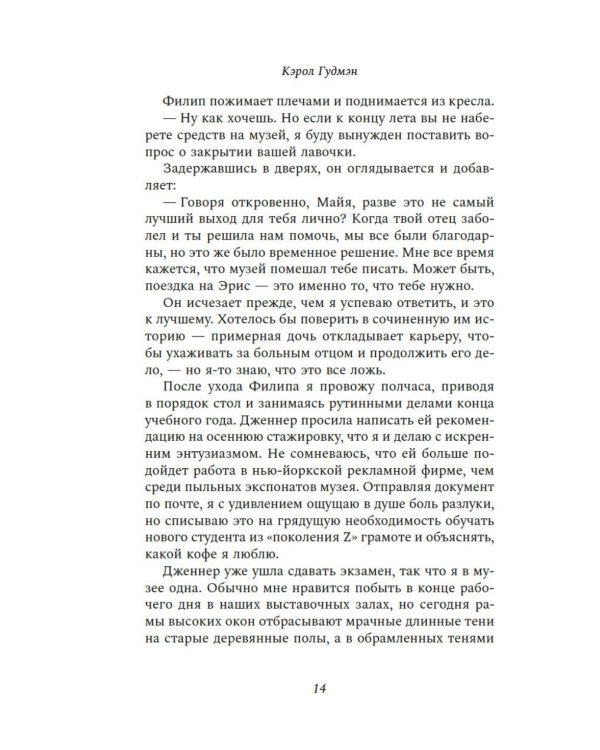 Писатели и лжецы: роман