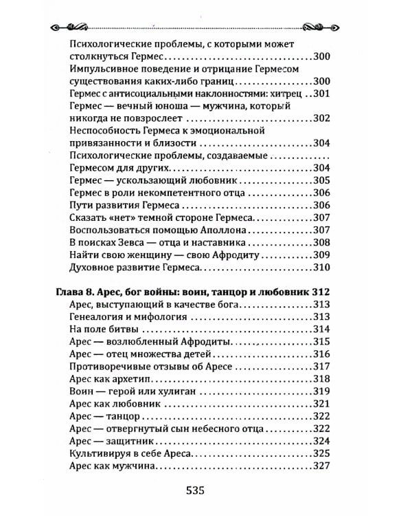 Боги в каждом мужчине. Архетипы, формирующие жизнь мужчин
