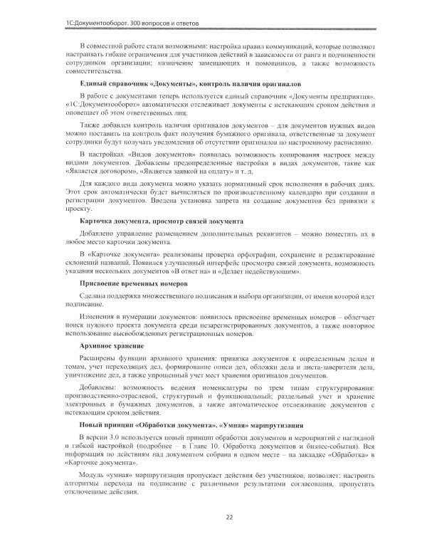 1С:Документооборот. Версия 3.0. 300 вопросов и ответов: практическое пособие