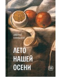 Лето нашей осени