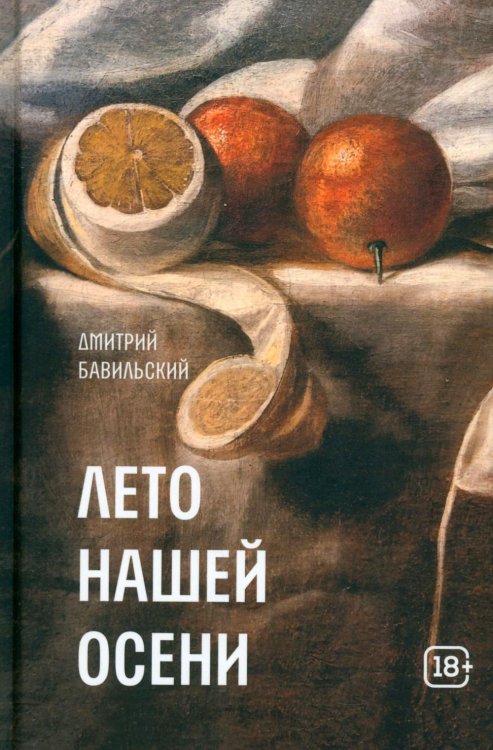 Обложка книги «Лето нашей осени» — Бавильский Дмитрий В., ISBN 9785969126398