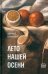 Обложка книги «Лето нашей осени» — Бавильский Дмитрий В., ISBN 9785969126398